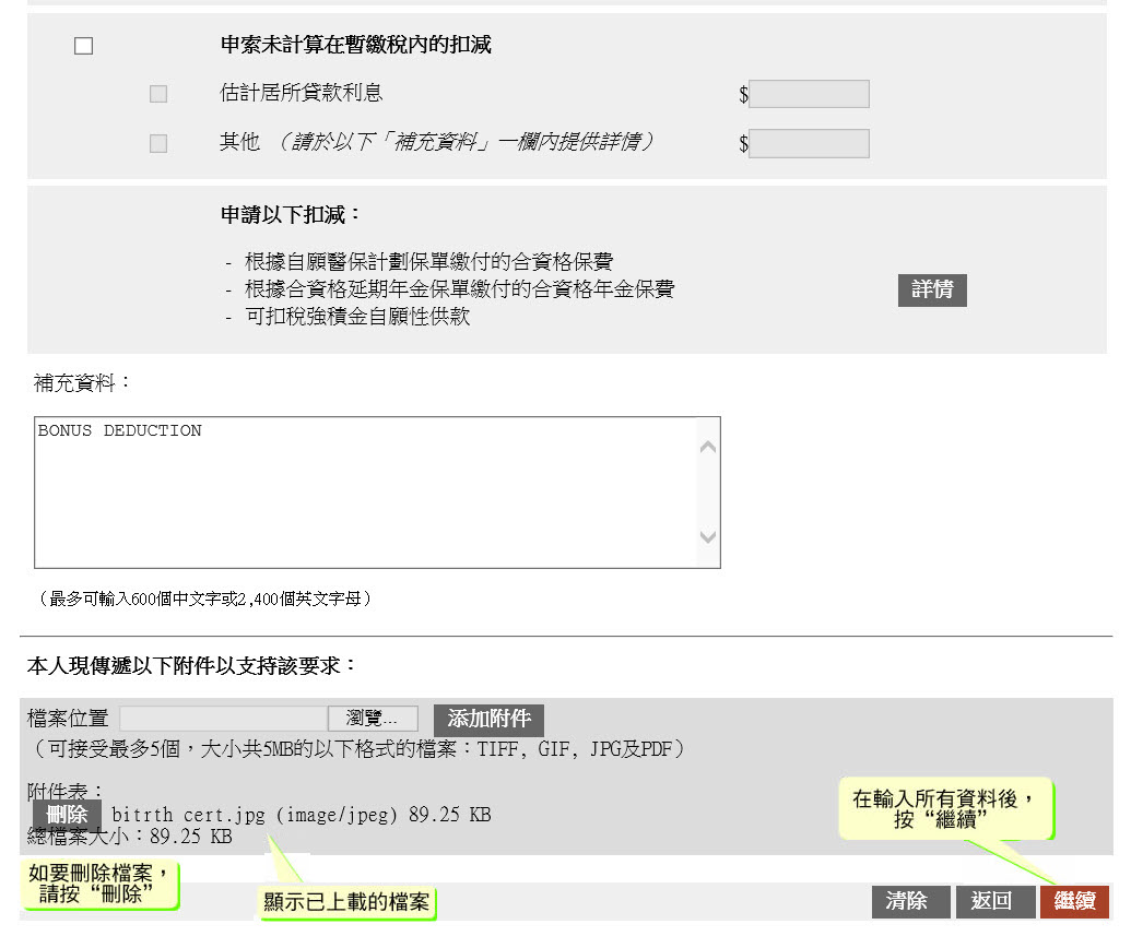 如要刪除檔案，請按“刪除”
顯示已上載的檔案
在輸入所有資料後，按“繼續”
