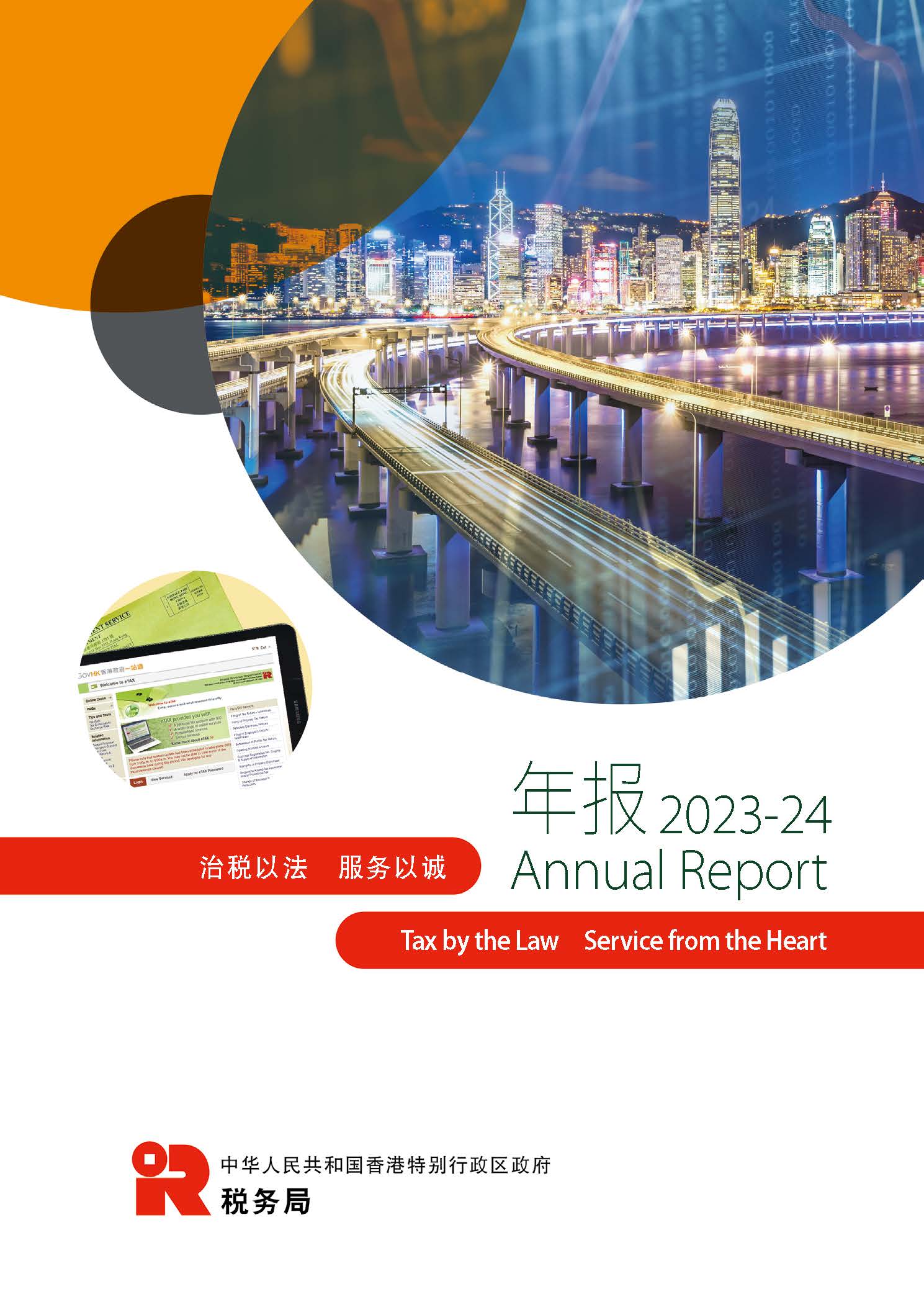 2023-24年报封面