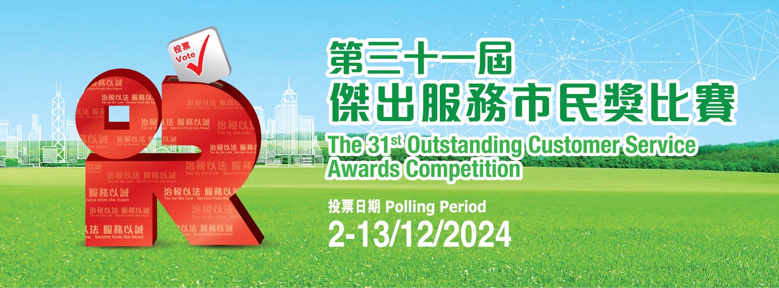 The 31st Outstanding Customer Service Awards Competition