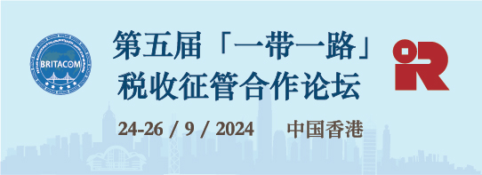 第五届「一带一路」税收征管合作论坛 2024年9月 · 香港