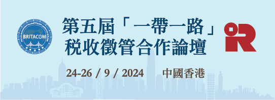 第五屆「一帶一路」税收徵管合作論壇 2024年9月 · 香港