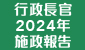 行政長官2024年施政報告 