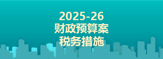 2025-26年度财政预算案税务措施