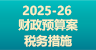 2025-26年度财政预算案税务措施