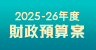 2025-26 年度財政預算案