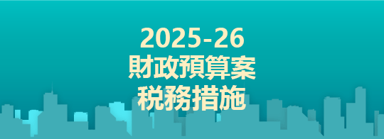 2025-26年度財政預算案税務措施