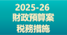 2025-26年度財政預算案税務措施