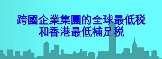 跨國企業集團的全球最低税和香港最低補足税